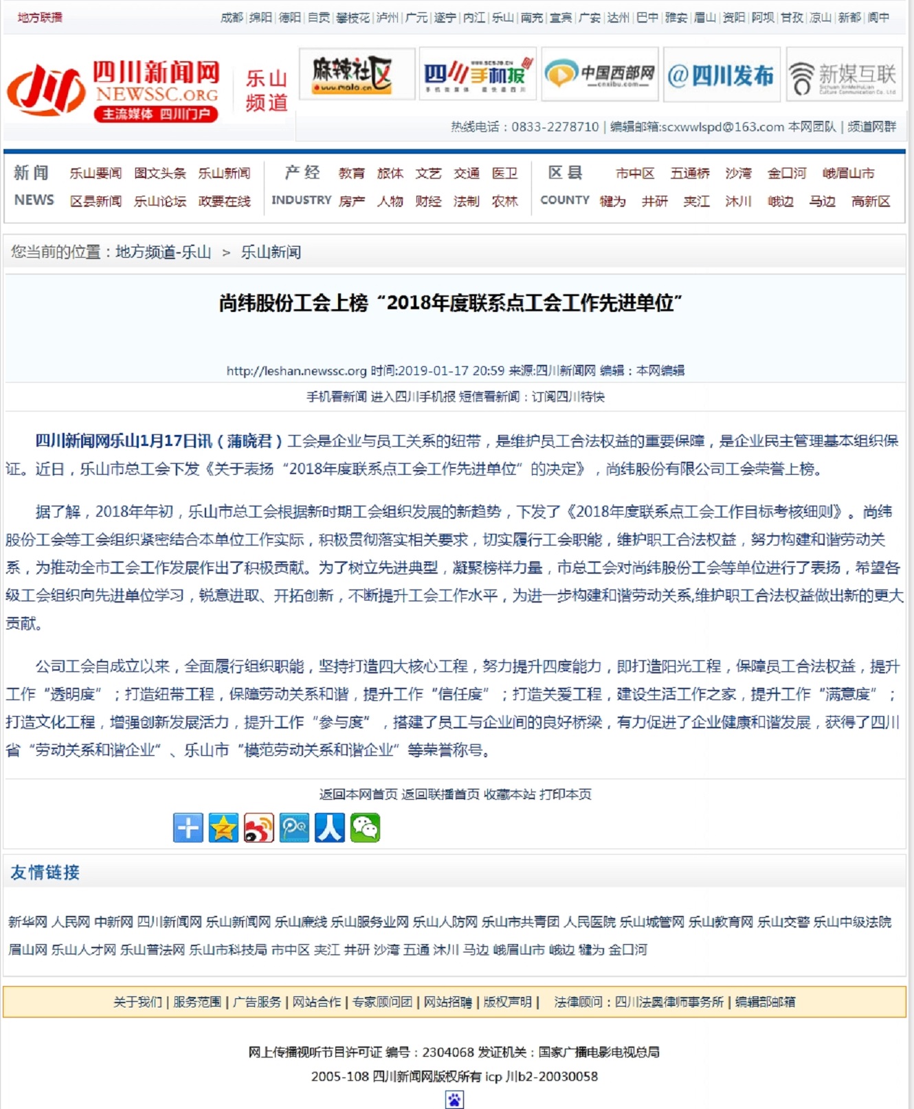 尚緯股份工會(huì )上榜“2018年度聯(lián)系點(diǎn)工會(huì )工作先進(jìn)單位” 四川新聞網(wǎng)樂(lè )山頻道.jpg