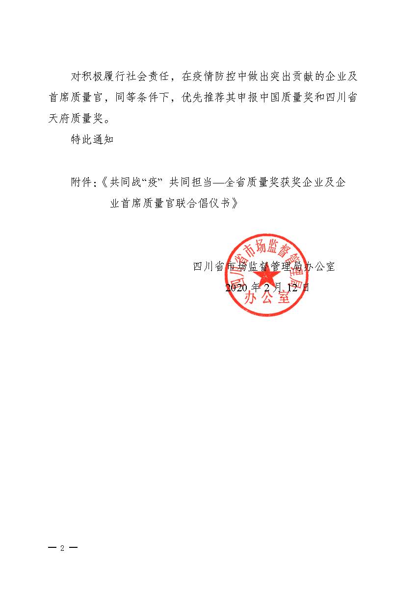 關(guān)于推動(dòng)落實(shí)《共同戰“疫”+共同擔當》聯(lián)合倡議的通知（+川市監辦函〔2020〕23）_頁(yè)面_2.jpg
