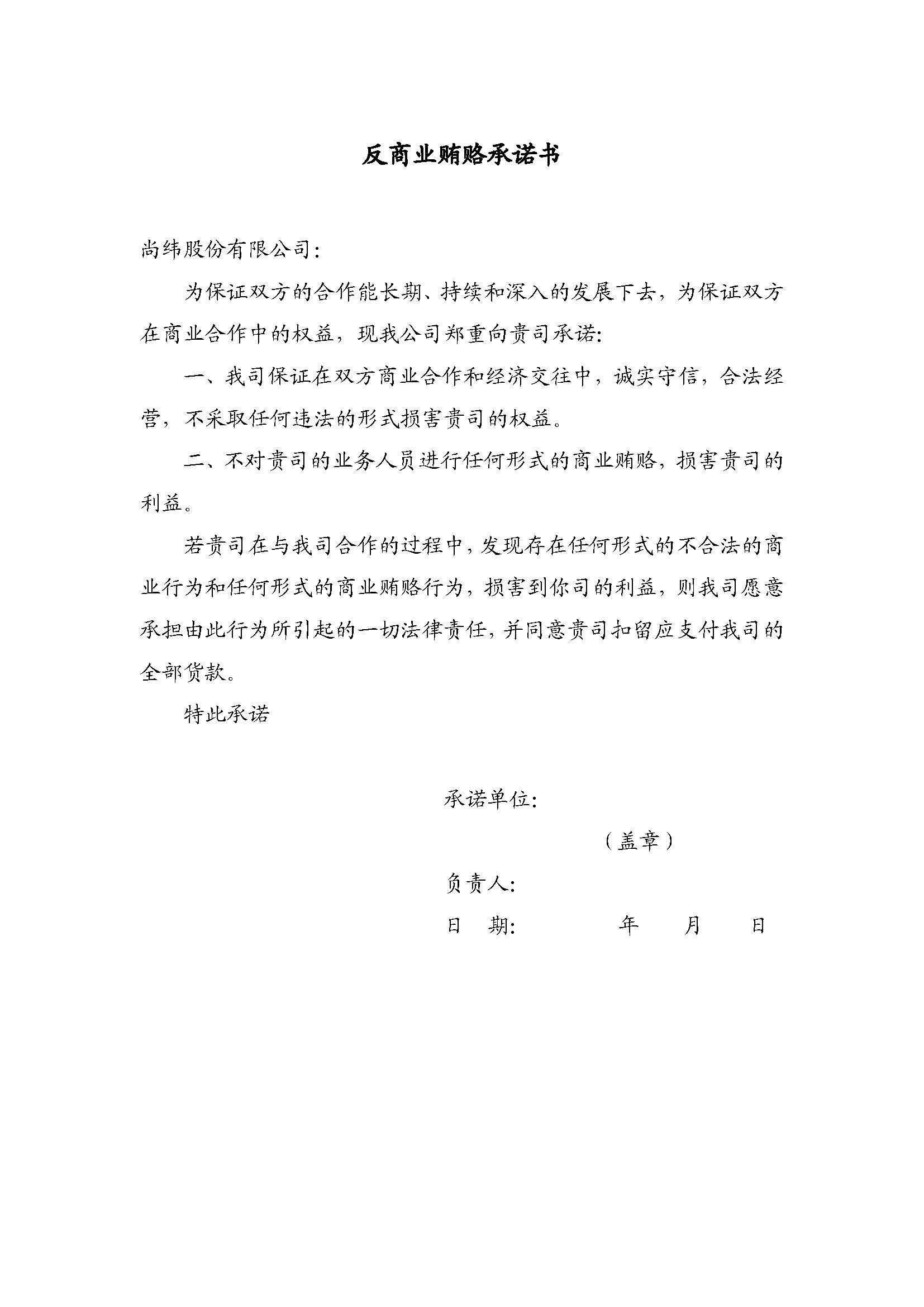 反商業(yè)賄賂承諾書(shū).jpg